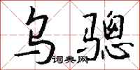 錢沛雲烏驄行書怎么寫