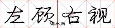 龐中華左顧右視行書怎么寫