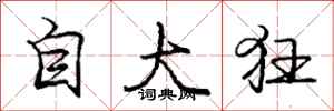 龐中華自大狂行書怎么寫