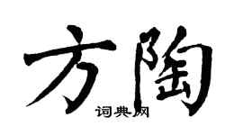 翁闓運方陶楷書個性簽名怎么寫