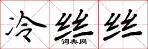 周炳元冷絲絲楷書怎么寫