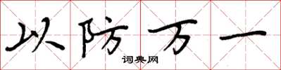 周炳元以防萬一楷書怎么寫