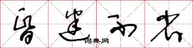 王冬齡昏迷不省草書怎么寫