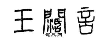 曾慶福王闊言篆書個性簽名怎么寫