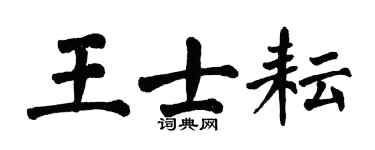 翁闓運王士耘楷書個性簽名怎么寫