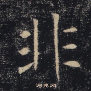 褚遂良雁塔聖教序中非的寫法