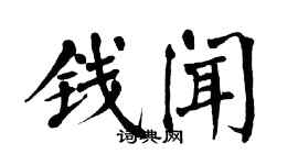 翁闓運錢聞楷書個性簽名怎么寫