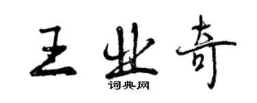 曾慶福王業奇行書個性簽名怎么寫