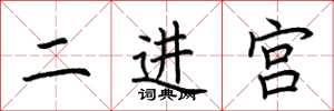 荊霄鵬二進宮楷書怎么寫