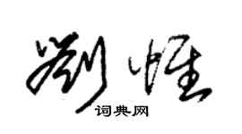 朱錫榮劉惟草書個性簽名怎么寫