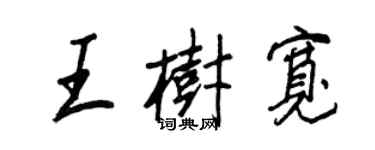 王正良王樹寬行書個性簽名怎么寫