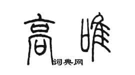 陳墨高唯篆書個性簽名怎么寫