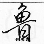 駱恆光寫的硬筆行書魯