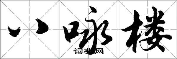 胡問遂八詠樓行書怎么寫