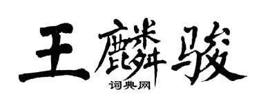 翁闓運王麟駿楷書個性簽名怎么寫