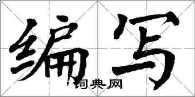 翁闓運編寫楷書怎么寫