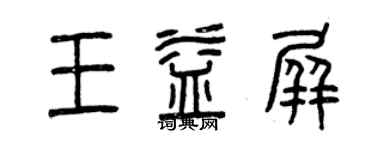 曾慶福王益屏篆書個性簽名怎么寫