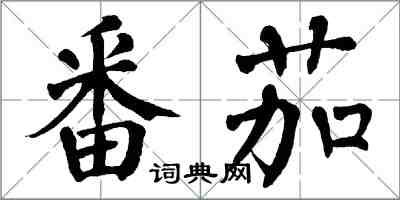 翁闓運番茄楷書怎么寫