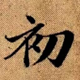 趙孟頫真草千字文中初的寫法