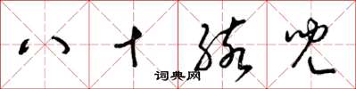 梁錦英八十孩兒草書怎么寫