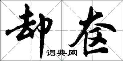 胡問遂卻奩行書怎么寫