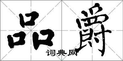 翁闓運品爵楷書怎么寫