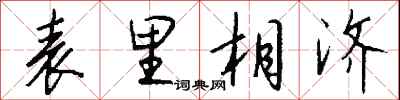 錢沛雲表里相濟行書怎么寫