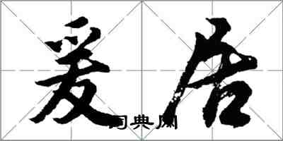 胡問遂爰居行書怎么寫