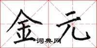 何伯昌金元楷書怎么寫