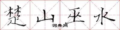 黃華生楚山巫水楷書怎么寫