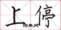 何伯昌上停楷書怎么寫