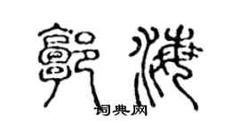 陳聲遠郭海篆書個性簽名怎么寫