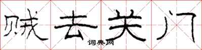 柯春海賊去關門隸書怎么寫