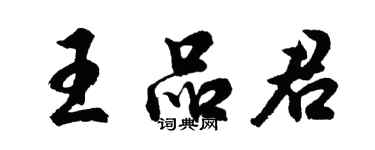 胡問遂王品君行書個性簽名怎么寫