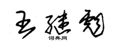 朱錫榮王繼彪草書個性簽名怎么寫