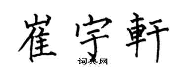 何伯昌崔宇軒楷書個性簽名怎么寫