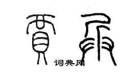 陳墨賈兵篆書個性簽名怎么寫