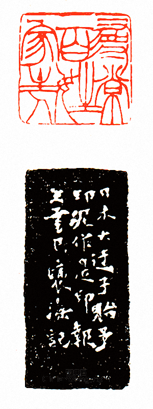 徐三庚的篆刻印章尋常百姓家主人
