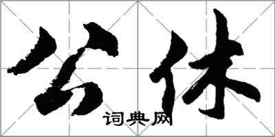 胡問遂公休行書怎么寫