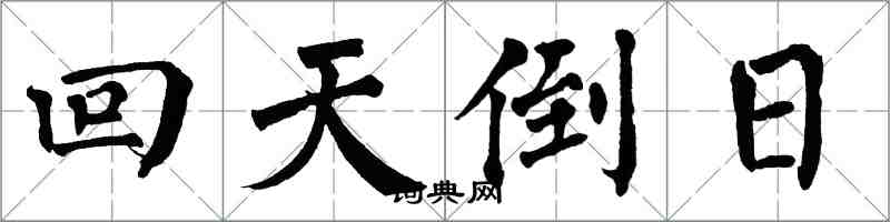 翁闓運回天倒日楷書怎么寫