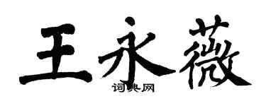 翁闓運王永薇楷書個性簽名怎么寫