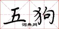 周炳元五狗楷書怎么寫
