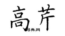 丁謙高芹楷書個性簽名怎么寫