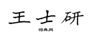 袁強王士研楷書個性簽名怎么寫