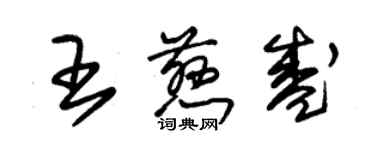 朱錫榮王慈盛草書個性簽名怎么寫