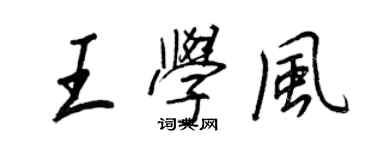 王正良王學風行書個性簽名怎么寫