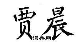 翁闓運賈晨楷書個性簽名怎么寫