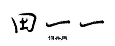 曾慶福田一一行書個性簽名怎么寫