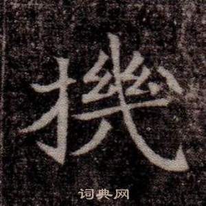 寫的司馬昞墓志銘