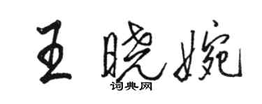 駱恆光王曉婉行書個性簽名怎么寫